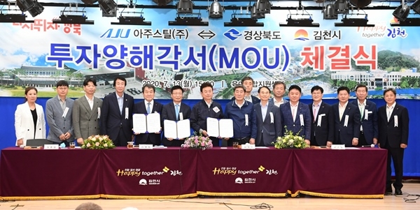 경북도와 김천시는 아주스틸과 김천1일반산업단지 스마트팩토리 신설을 위한 MOU를 체결하고 있다.